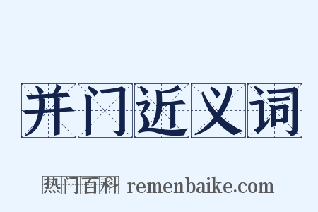 并门近义词是什么意思的图片